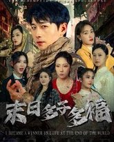 末日多子多福 高清封面