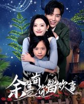 余生有你皆欢喜 高清封面