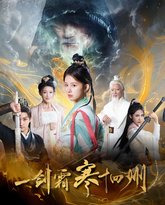 一剑霜寒十四州2025 封面