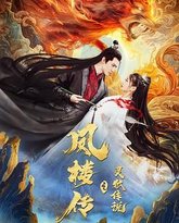 凤楼传之灵狐传说 封面