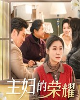 主妇的荣耀-万家灯火无我一盏 高清封面