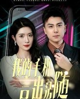我的手机言出法随 高清封面