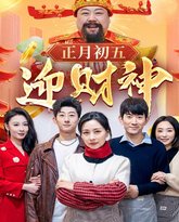 正月初五迎财神 高清封面