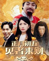 正月初五见者来财（大年初五）（恭喜恭喜发大财） 高清封面