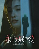 永不失联的爱（引狼入室） 高清封面
