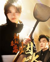 朝朝暮暮烟火气 高清封面