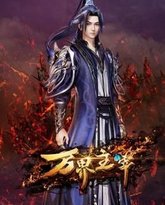 万界主宰 泰剧封面