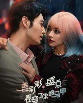 姜彩彩盛总看穿了你的马甲 封面