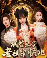 城管来了老祖宗快跑（神算老祖宗名满天下） 高清封面