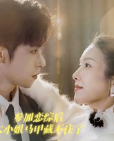 参加恋综后大小姐马甲藏不住了 封面