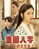 重回八零夫人不做恋爱脑了 高清封面