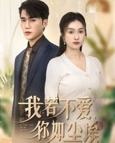 我若不爱你如尘埃 高清封面