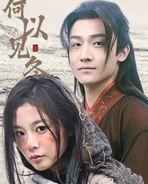 何以见冬&amp;你见过凛冬-双龙夺嫡之我捧夫君上王位 高清封面