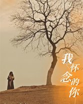 我怀念的你&amp;跨越时间来爱你 高清封面