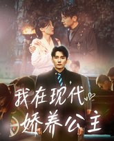 我在现代娇养公主 高清封面