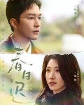 春日迟 高清封面