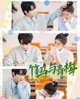 竹马与青梅 封面