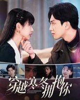 穿越寒冬拥抱你 高清封面