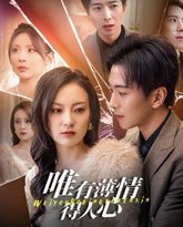 唯有薄情得人心 高清封面