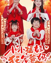 小小福娃狂宠爸妈-锦鲤萌宝八岁半-萌宝她有锦鲤运 封面