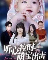 听心控时萌宝出击 高清封面