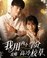 我用两个学分攻略高冷校草 高清封面