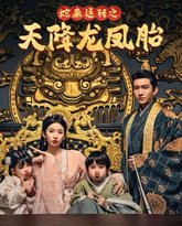 蛇来运转之天降龙凤胎-龙凤双宝征天下 高清封面