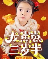 龙崽崽三岁半新年送福到 高清封面