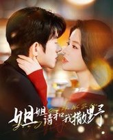 姐姐请和我撒娇 高清封面