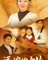 远嫁的女儿 高清封面