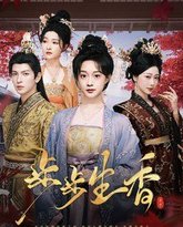 步步生香 高清封面