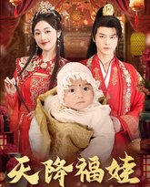 天降福娃 高清封面