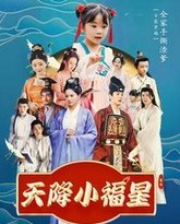 天降小福星 高清封面
