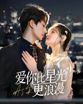 爱你比星光更浪漫 高清封面