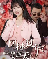 回村过年相亲对象太逆天 高清封面