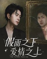 假面之下爱情之上 高清封面