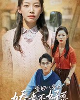 重回八零之娇妻不好惹 高清封面