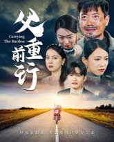 父重前行2025 高清封面