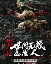 大奉打更人之世间无我这般人 高清封面