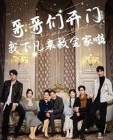 哥哥们开门我下凡来救全家啦 高清封面