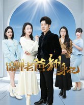 锦鲤老爸翻身记 封面