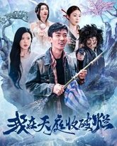 我在天庭收破烂 高清封面