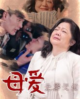 母爱无需泛滥 高清封面