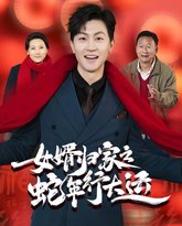 女婿归家之蛇年行大运(蛇年已至游子当归) 高清封面