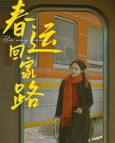 春运回家路 高清封面