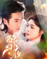 醉吻夜 高清封面