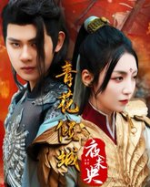 青花倾城夜未央 高清封面