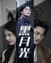黑月光 高清封面