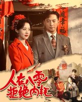 人在八零拒绝内耗 高清封面