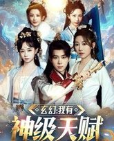 玄幻我有神级天赋 高清封面